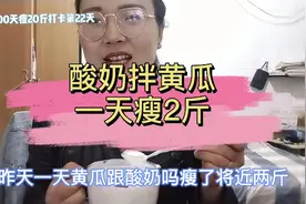 轻断食吃一天酸奶拌黄瓜瘦了2斤，又信心十足了，酸奶真是好东西视频封面