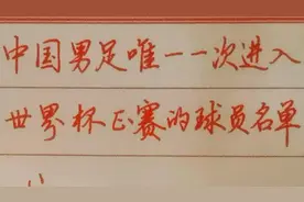 中国男足2002年唯一一次打进世界杯决赛名单，还记得他们是谁吗？视频封面