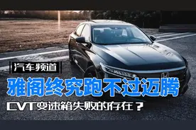 雅阁车主大实话：1.5T的发动机跑不过迈腾的2.0T