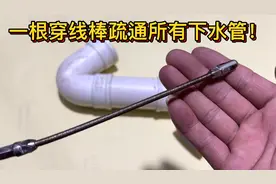 一根穿线棒疏通所有下水管，不管是弯头还是三通，堵在哪里都能通