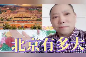 都说北京大，那北京到底有多大？看完就知道了:会让你目瞪口呆。视频封面