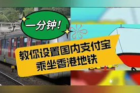 全面通关，如何使用国内支付宝在香港乘坐地铁？视频封面