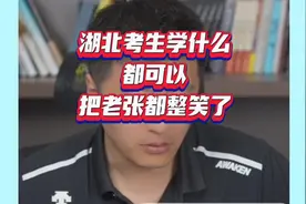 张雪峰老师：湖北考生学什么都可以，把老张都整笑了视频封面
