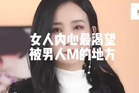 女人最渴望男人摸的地方，看完哦，别弄错了视频封面