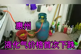 4月份惠州液化气价格，首次降价，60斤1罐的气，比3月份跌了不少视频封面