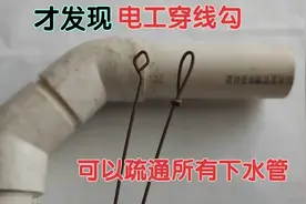 才发现，电工穿线勾可以轻松疏通下水管，不管什么下水管堵在哪里