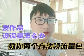 新手发作品前期没流量怎么办，来教你两个方法领流量包视频封面