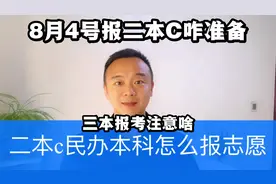 8月4号开始报二本c类志愿你准备好了吗？报民办本科注意些什么？视频封面