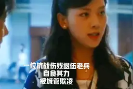 一位抗战伤残退伍老兵，自食其力
被城管欺凌，天理难容。视频封面