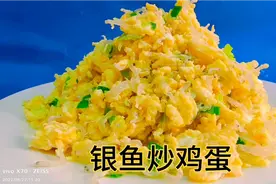 酒店卖48一盘的小银鱼炒鸡蛋，在家15块钱轻松搞定，营养健康美味