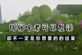 邯郸中考可以复读，但是却不是你想要的结果，需要知道的小知识