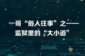 监狱里如何解决大小便