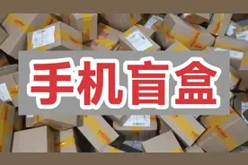 开箱六个拼多多9块9的手机盲盒，能开出手机吗？