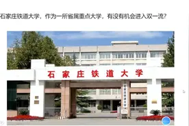 石家庄铁道大学，作为一所省属重点大学，有没有机会进入双一流？视频封面