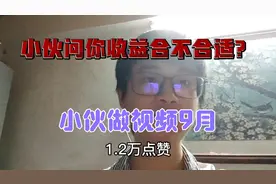 小伙做视频9月！一条视频52万播放量1.2万点赞收益有多少？太真实视频封面
