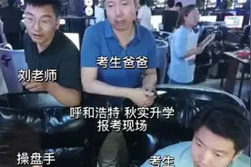 内蒙古志愿填报现场多恐怖，最后七秒挤出排名，迅速切换其他学校视频封面