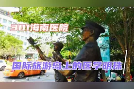 走进301海南医院，国际旅游岛上的医学明珠，果然不同凡响视频封面