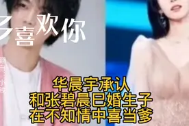 华晨宇承认和张碧晨巳婚生子，在不知情中喜当爹，为隐瞒此事道歉视频封面