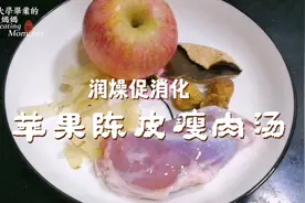 皮肤干喉咙痒，用一个苹果一块陈皮做一道瘦肉汤，滋润去燥胃口好视频封面