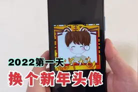 2022新年，教你用手机，一键给微信换个新年头像，很有趣！视频封面
