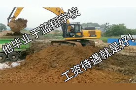 他毕业于蓝翔学校，在这工地开挖机，工资待遇比别人好！