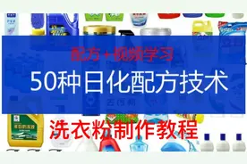 纯手工制作洗衣粉教程，需要配方比例的私聊我视频封面