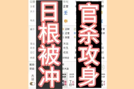 日主的根被冲，都有什么影响视频封面