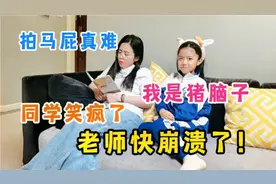 7岁女儿作文“我真倒霉”，妈妈气的牙痒痒，同学们都笑趴了！视频封面