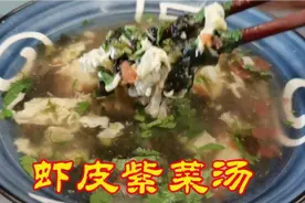 虾米紫菜汤这样做，简单快捷，清淡营养，老少皆宜，怎么喝都不腻