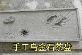 中国黑又名乌金石，用它做成茶盘，效果杠杠滴视频封面