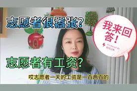 志愿者有没有工资？嚣不嚣张？我来回答。一天一两百，压根儿没想视频封面