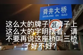 随州这桥正式名字叫舜井大桥，请不要叫三桥, 桥上有牌子视频封面