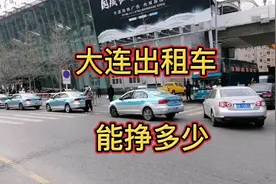 大连出租车收入超出我的想象视频封面