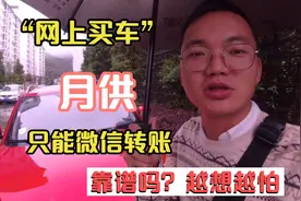 小伙贷款15万，网买车，月供方法只能微信转账，没有安全感