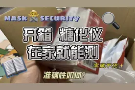 开箱在家就可以测糖化小仪器，很方便，就是太贵，你会买吗？视频封面