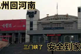 杭州回河南三门峡卢氏，全程24个小时实在是太远了，顺利安全到家视频封面