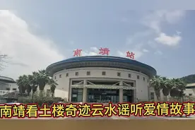 南靖看土楼奇迹，云水谣听爱情故事。视频封面