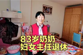 山东威海83岁奶奶，当10多年妇女主任，说出退休金让人不敢相信！视频封面