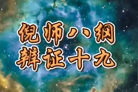 八纲辨证（19.20.21）视频封面