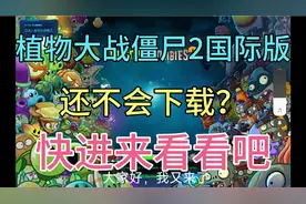 植物大战僵尸2国际版下载教程，不会下载的快进来看看视频封面