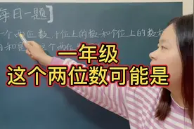 一年级：十位和个位数字加起来是6，这个两位数是几？赶紧收藏！