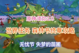 《原神》须弥3.0世界任务 森林书终章攻略(无忧节 失梦的苗圃)
