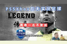 PS5和Xbox在无《实况足球》青春一去不复返