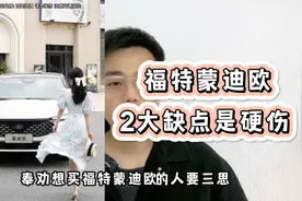 福特蒙迪欧优点不少，但2大硬伤不改变，销量难以赶超日系车！视频封面