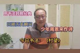 少年周恩来作诗，彰显其战斗精神和志在报国的远大志向。视频封面