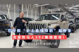 它号称“越野车届天花板，史上最强越野车”牧马人392来了！视频封面