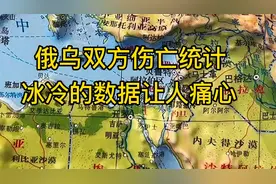 俄乌双方伤亡统计，冰冷的数据让人痛心！视频封面