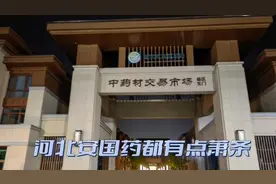 河北安国是四大药都之一，市场大但萧条，门面出租的不少，咋整的