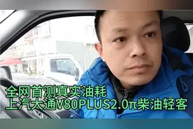 全网首测上汽大通V80真实油耗