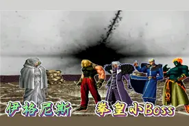 拳皇MUGEN  伊格尼斯成神之路  拳皇小Boss无法阻止半神的进阶！